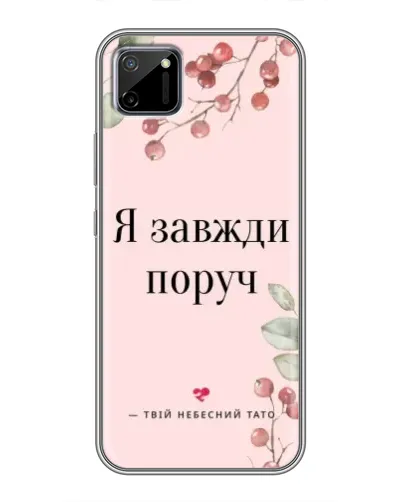 Чехол для Realme C11 с картинкой «Я всегда рядом»