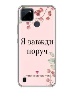 Чехол для Realme C12 с картинкой «Я всегда рядом»