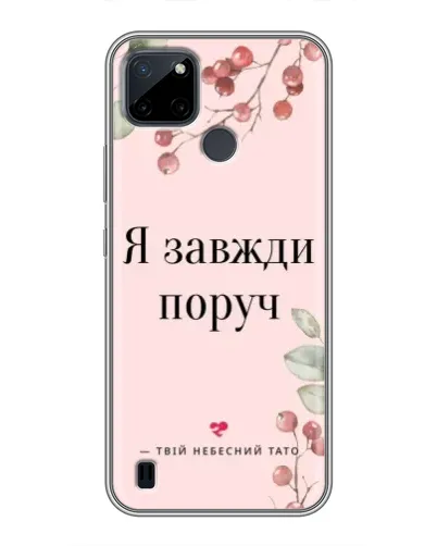 Чехол для Realme C12 с картинкой «Я всегда рядом»