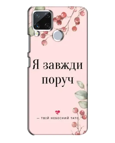 Чехол для Realme C15 с картинкой «Я всегда рядом» Чехол для Realme C15 с картинкой «Я всегда рядом»