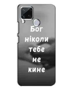 Чехол для Realme C15 с картинкой «Бог не бросит» Чехол для Realme C15 с картинкой «Бог не бросит»