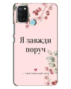 Чехол для Realme C17 с картинкой «Я всегда рядом»