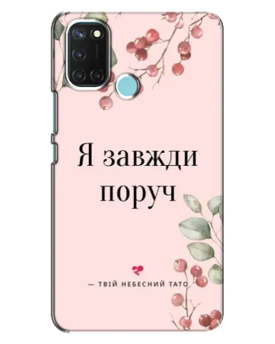 Чехол для Realme C17 с картинкой «Я всегда рядом» Чехол для Realme C17 с картинкой «Я всегда рядом»