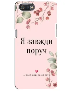 Чохол для Realme C2 з картинкою «Я завжди поруч»