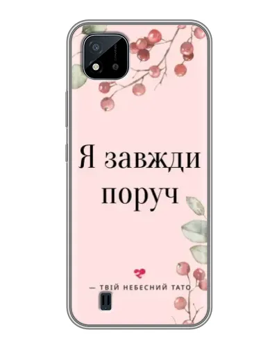 Чехол для Realme C11 (2021) / C20 с картинкой «Я всегда рядом»