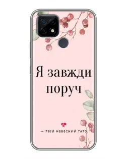 Чохол для Realme C21 з картинкою «Я завжди поруч»