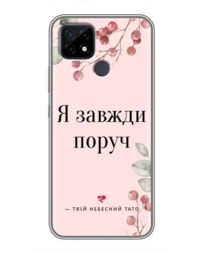 Чохол для Realme C21 з картинкою «Я завжди поруч» Чохол для Realme C21 з картинкою «Я завжди поруч»