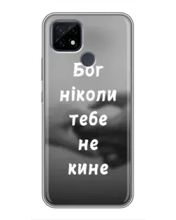 Чехол для Realme C21 с картинкой «Бог не бросит» Чехол для Realme C21 с картинкой «Бог не бросит»