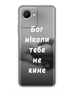 Чехол для Realme C30s с картинкой «Бог не бросит» Чехол для Realme C30s с картинкой «Бог не бросит»