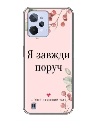Чехол для Realme C31 с картинкой «Я всегда рядом»