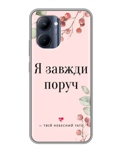Чохол для Realme C33 з картинкою «Я завжди поруч»
