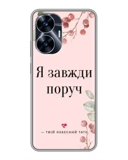 Чехол для Realme C55 с картинкой «Я всегда рядом»