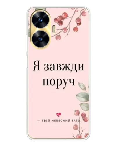 Чехол для Realme C56 с картинкой «Я всегда рядом» Чехол для Realme C56 с картинкой «Я всегда рядом»