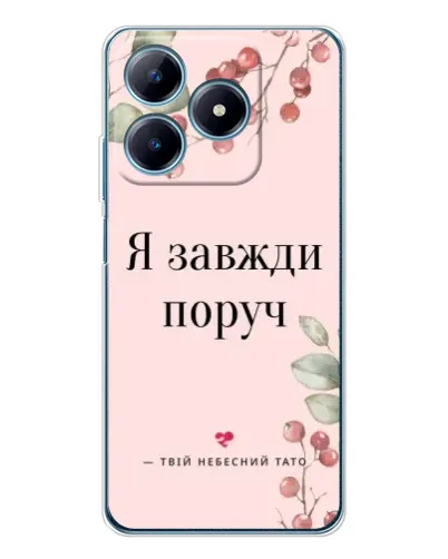 Чохол для Realme C61 з картинкою «Я завжди поруч» Чохол для Realme C61 з картинкою «Я завжди поруч»