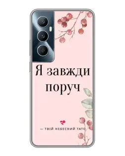 Чохол для Realme C65 з картинкою «Я завжди поруч»