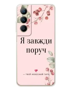 Чехол для Realme C66 с картинкой «Я всегда рядом»