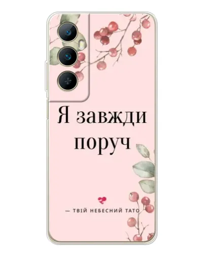 Чехол для Realme C66 с картинкой «Я всегда рядом» Чехол для Realme C66 с картинкой «Я всегда рядом»