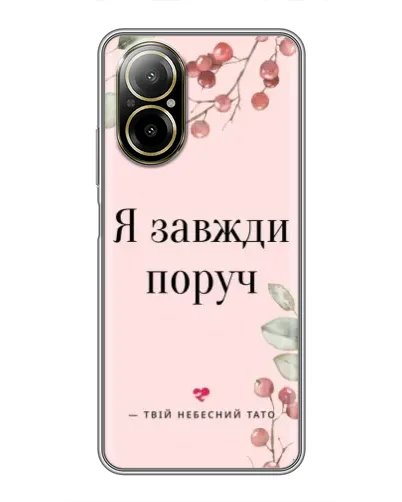 Чехол для Realme C67 с картинкой «Я всегда рядом»
