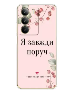 Чохол для Realme C71 з картинкою «Я завжди поруч»