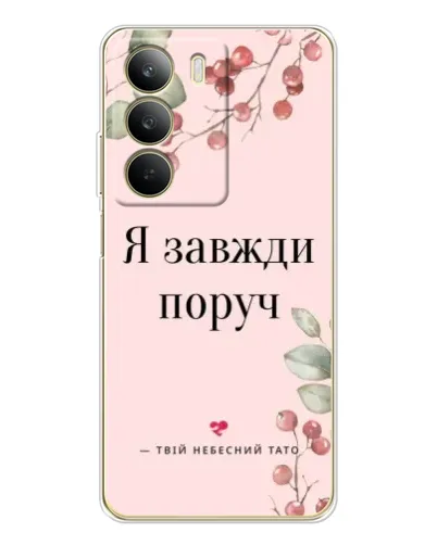 Чохол для Realme C71 з картинкою «Я завжди поруч» Чохол для Realme C71 з картинкою «Я завжди поруч»