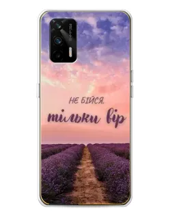 Чехол для Realme GT 5G с картинкой «Не бойся — веруй»