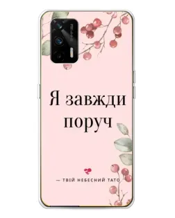 Чехол для Realme GT 5G с картинкой «Я всегда рядом»