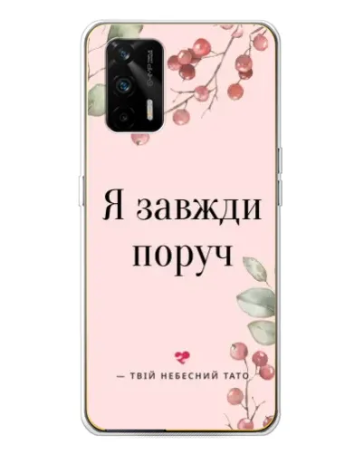 Чехол для Realme GT 5G с картинкой «Я всегда рядом»