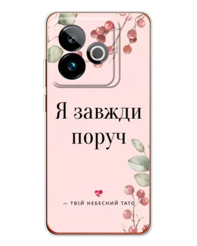 Чехол для Realme GT 7 с картинкой «Я всегда рядом»