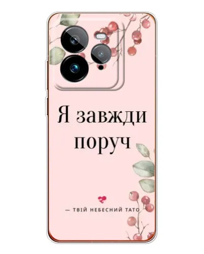 Чехол для Realme GT 7Pro с картинкой «Я всегда рядом» Чехол для Realme GT 7Pro с картинкой «Я всегда рядом»