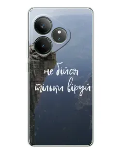 Чохол для Realme GT Neo 7 з картинкою «Віра над прірвою» Чохол для Realme GT Neo 7 з картинкою «Віра над прірвою»