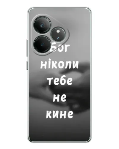 Чохол для Realme GT Neo 7 з картинкою «Бог не кине» Чохол для Realme GT Neo 7 з картинкою «Бог не кине»