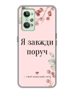Чохол для Realme GT2 з картинкою «Я завжди поруч»