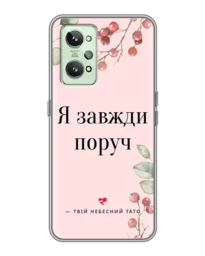 Чохол для Realme GT2 з картинкою «Я завжди поруч»