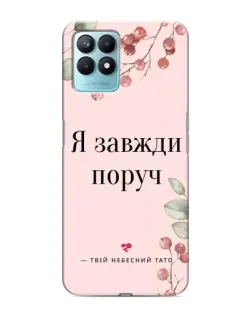 Чехол для Realme NARZO 50 с картинкой «Я всегда рядом»