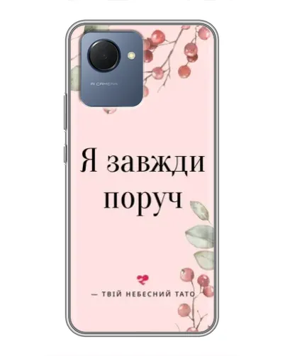 Чехол для Realme NARZO 50i Prime с картинкой «Я всегда рядом»
