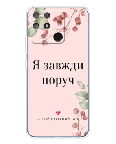 Чехол для Realme NARZO 80 Lite 4G с картинкой «Я всегда рядом» Чехол для Realme NARZO 80 Lite 4G с картинкой «Я всегда рядом»