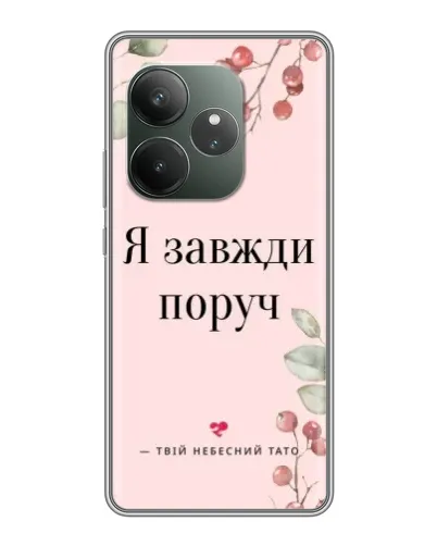 Чехол для RealMe Neo7 с картинкой «Я всегда рядом» Чехол для RealMe Neo7 с картинкой «Я всегда рядом»