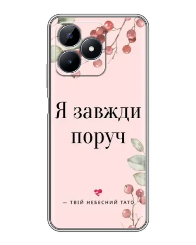 Чохол для Realme Note 50 з картинкою «Я завжди поруч» Чохол для Realme Note 50 з картинкою «Я завжди поруч»