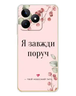Чехол для Realme Note 60 с картинкой «Я всегда рядом»