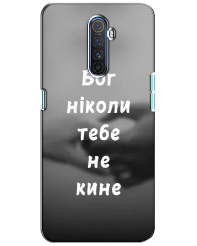 Чехол для Realme X2 Pro с картинкой «Бог не бросит» Чехол для Realme X2 Pro с картинкой «Бог не бросит»