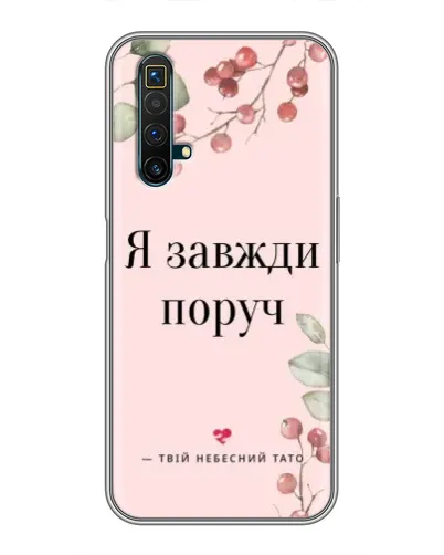 Чехол для Realme X50 с картинкой «Я всегда рядом» Чехол для Realme X50 с картинкой «Я всегда рядом»