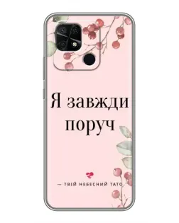 Чохол для Xiaomi Redmi 10C з картинкою «Я завжди поруч»