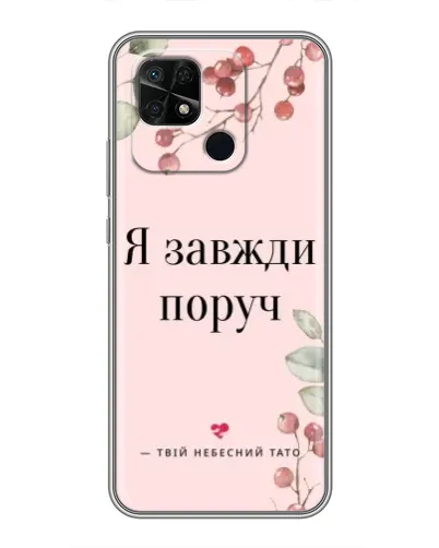 Чохол для Xiaomi Redmi 10C з картинкою «Я завжди поруч»