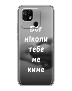 Чехол для Xiaomi Redmi 10C с картинкой «Бог не бросит»
