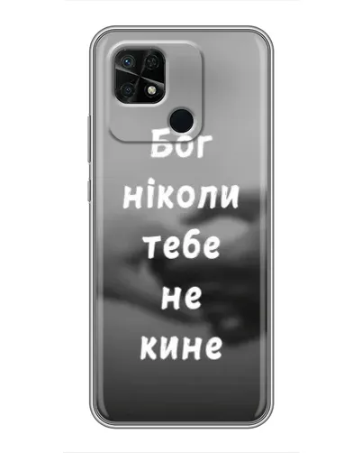 Чехол для Xiaomi Redmi 10C с картинкой «Бог не бросит» Чехол для Xiaomi Redmi 10C с картинкой «Бог не бросит»
