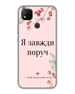 Чехол для Xiaomi Redmi 9c с картинкой «Я всегда рядом»