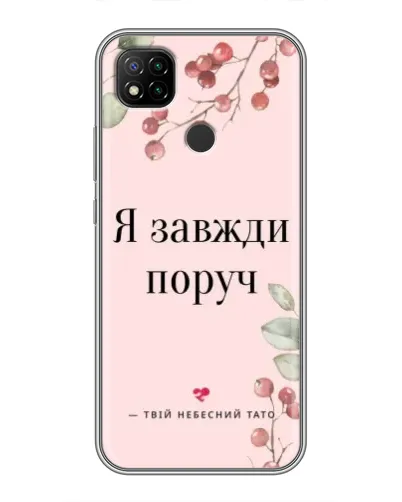Чехол для Xiaomi Redmi 9c с картинкой «Я всегда рядом» Чехол для Xiaomi Redmi 9c с картинкой «Я всегда рядом»