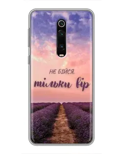 Чохол для Xiaomi Redmi K20 з картинкою «Не бійся — віруй»