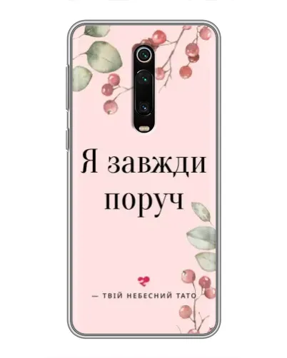 Чехол для Xiaomi Redmi K20 с картинкой «Я всегда рядом» Чехол для Xiaomi Redmi K20 с картинкой «Я всегда рядом»