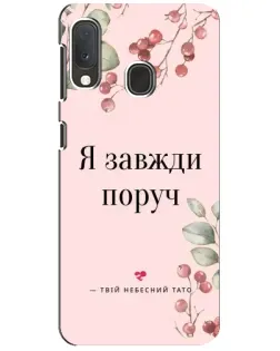 Чохол для Samsung Galaxy A20e з картинкою «Я завжди поруч»